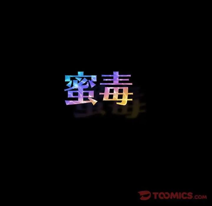 蜜毒第42话