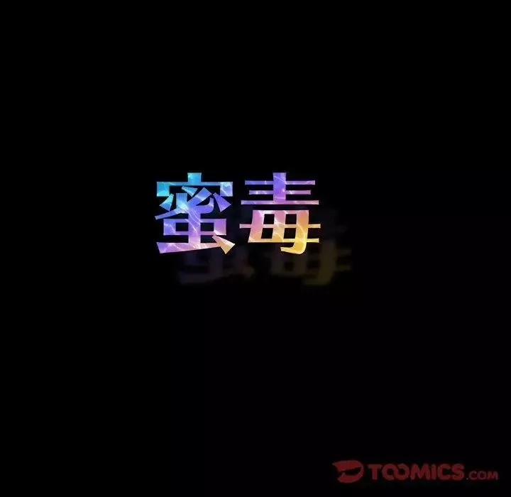 蜜毒第42話
