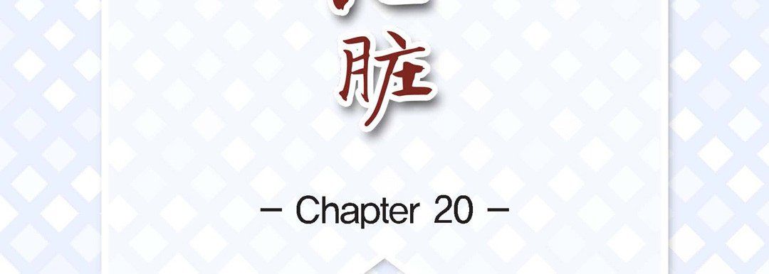 献给心臟第20话