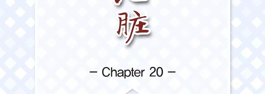 獻給心臟第20話
