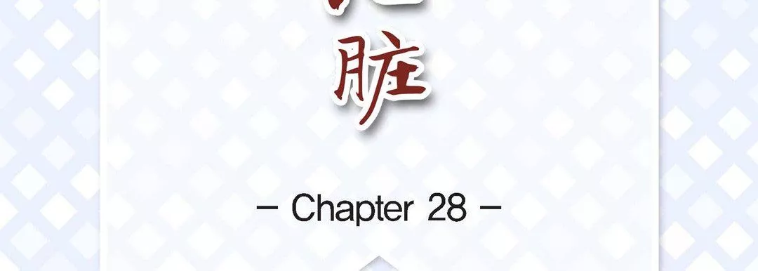 獻給心臟第28話