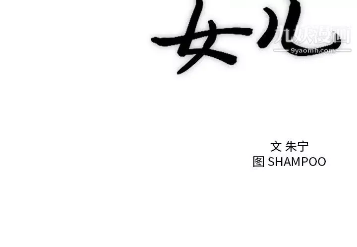 初戀的女兒第33话