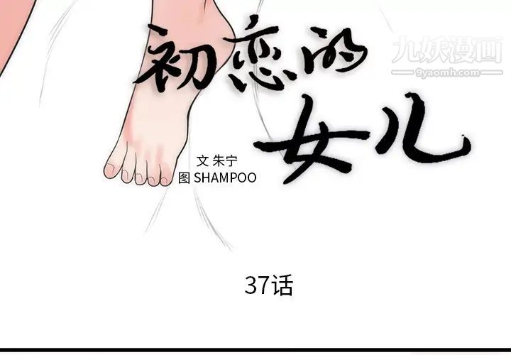 初戀的女兒第37话