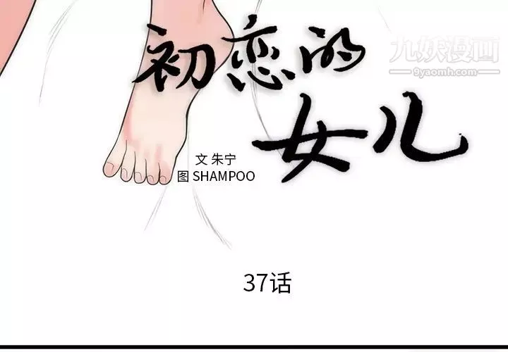 初戀的女兒第37话