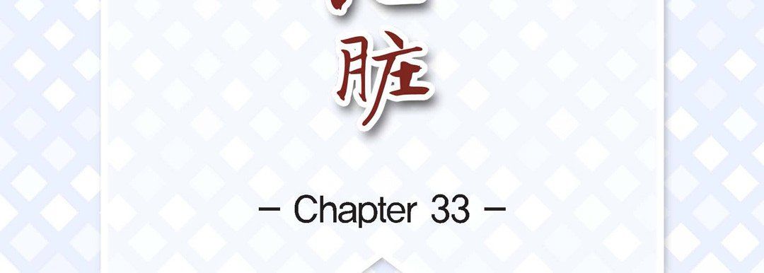 献给心臟第33话