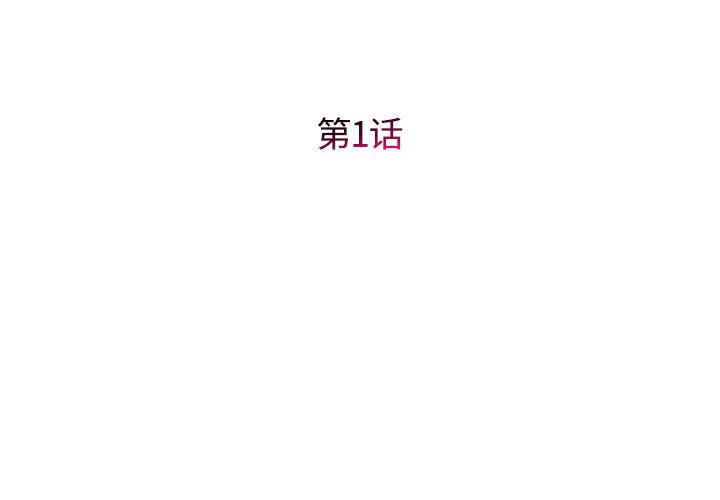 回单的寂寞第1话