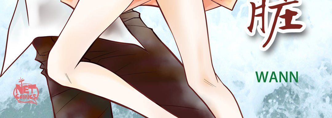 献给心臟第36话
