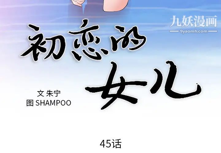 初戀的女兒第45话