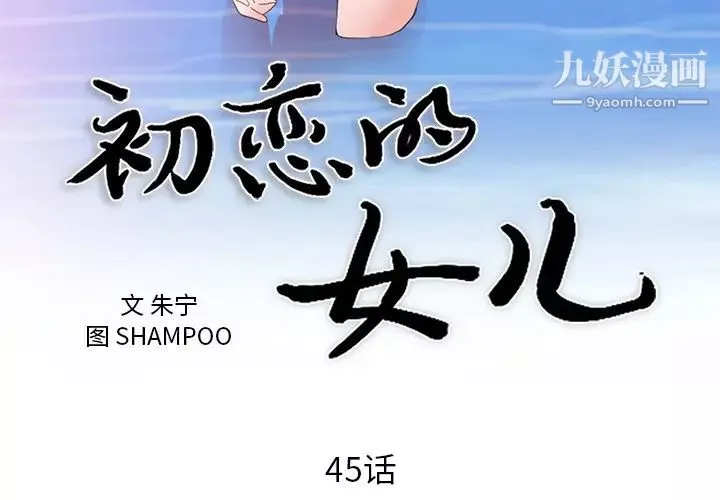 初戀的女兒第45话