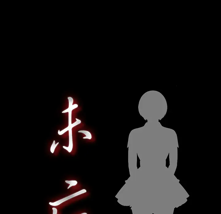 未亡人第1话