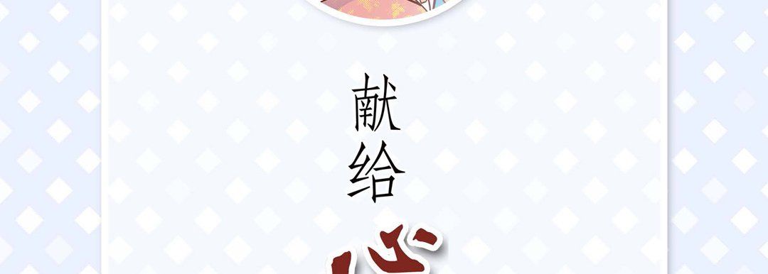 献给心臟第38话