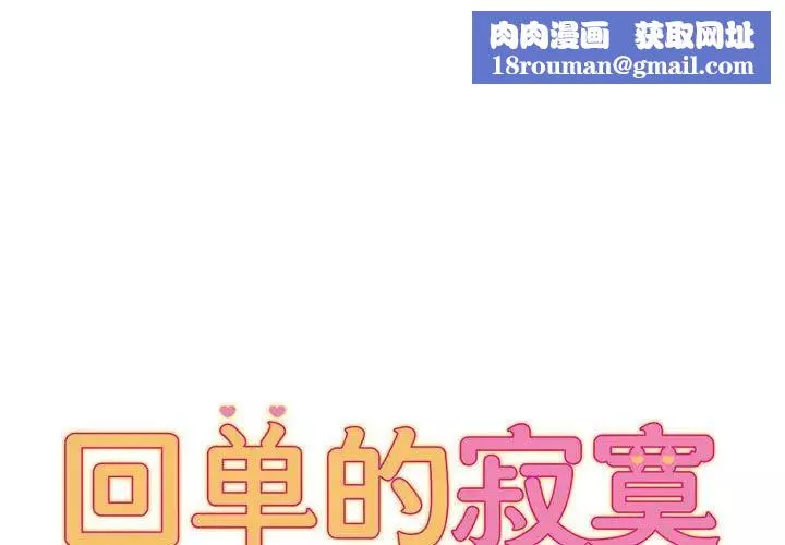 回單的寂寞第9話
