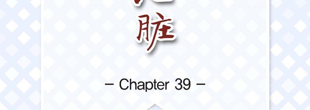 献给心臟第39话