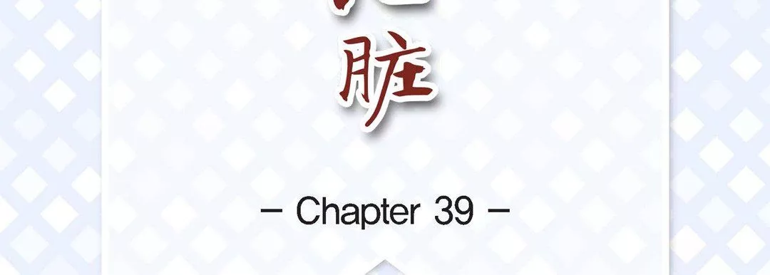 獻給心臟第39話
