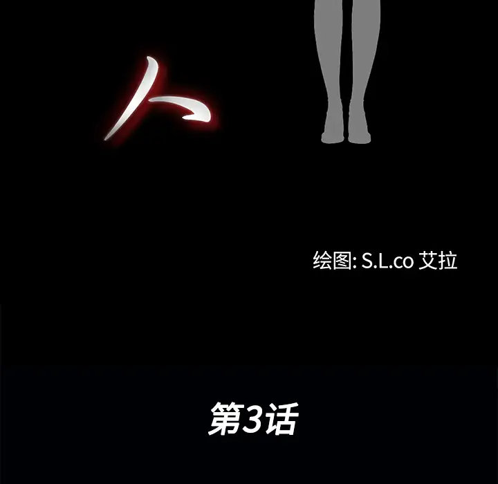 未亡人第3话