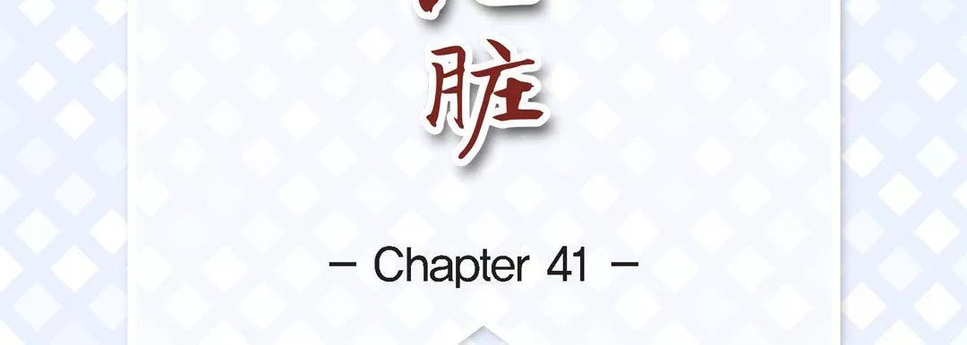 獻給心臟第41話