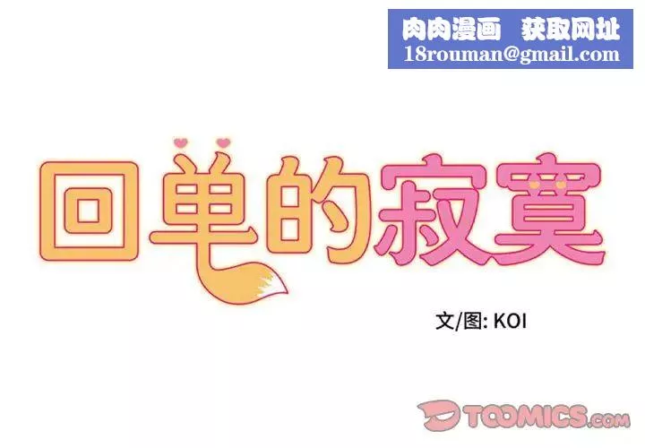 回單的寂寞第15話