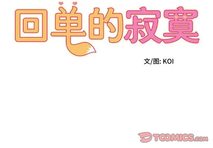 回單的寂寞第18話