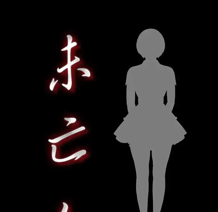 未亡人第7话