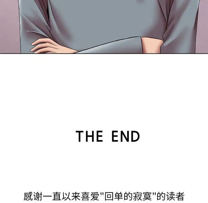 回單的寂寞第24話