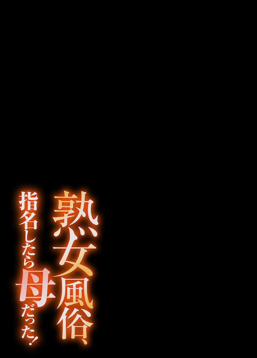 [江戸川工房]熟女风俗、指名したら母だった![フルカラー]【电子単行本版限定特典付き】[中国翻訳][江戸川工房]熟女风俗、指名したら母だった![フルカラー]【电子単行本版限定特典付き】[中国翻訳]