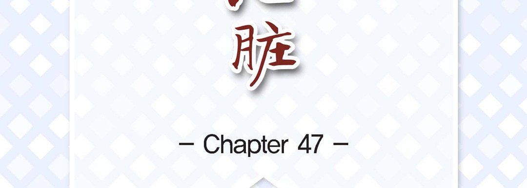 獻給心臟第47話