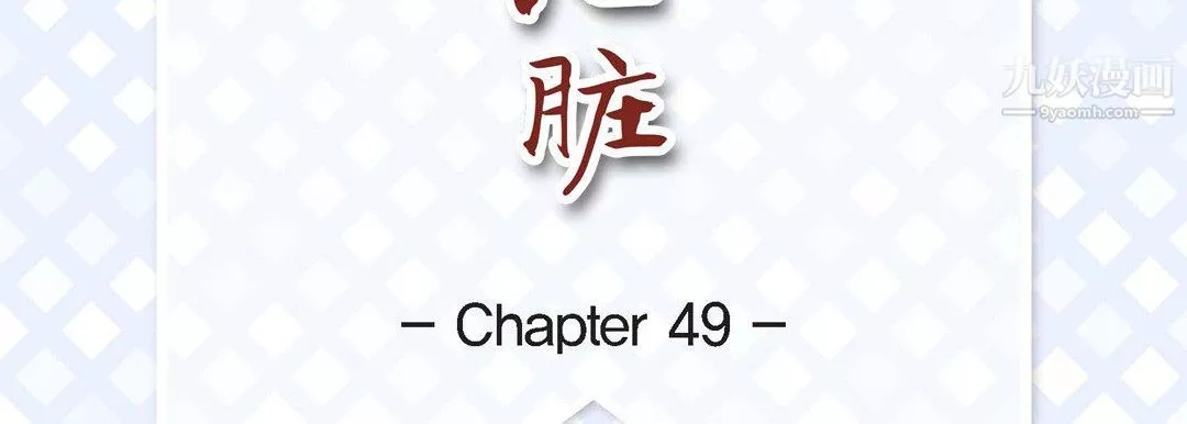 獻給心臟第49話