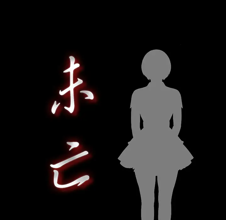 未亡人第10话