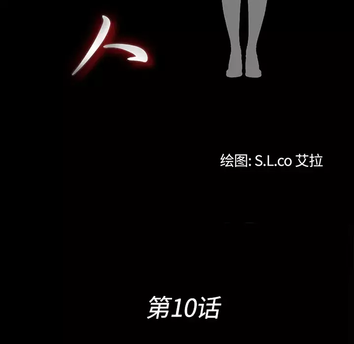 未亡人第10话