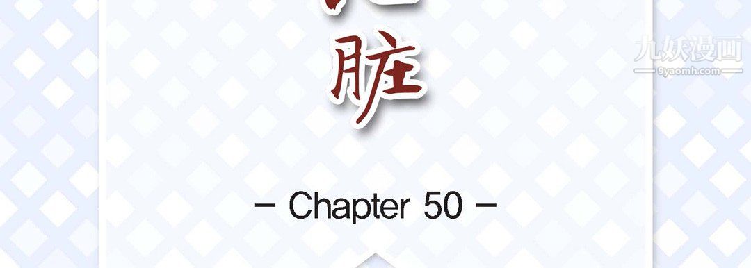 献给心臟第50话