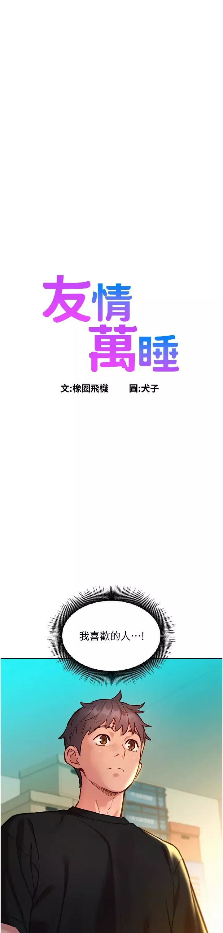 友情萬睡第76話-可以…留在你傢嗎?