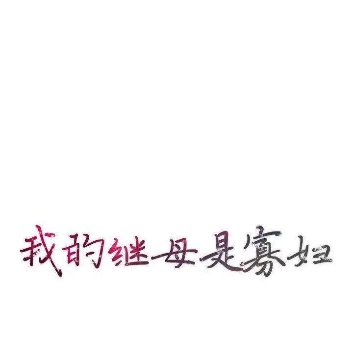 我的继母是寡妇第8话