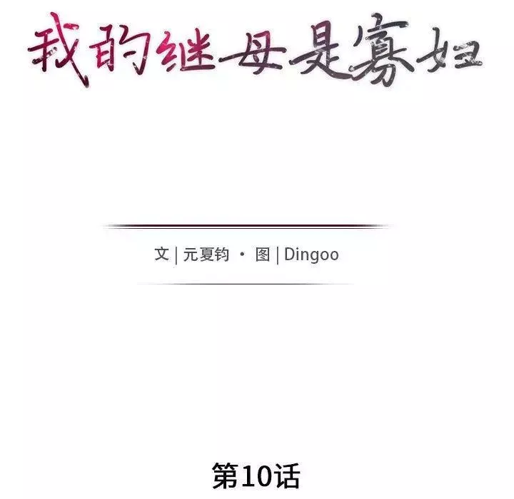 我的繼母是寡婦第10话