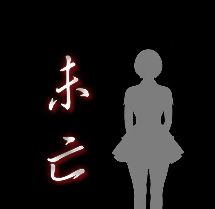 未亡人第15话