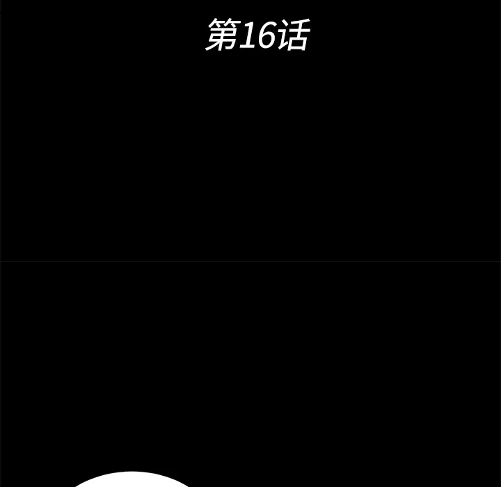 未亡人第16话