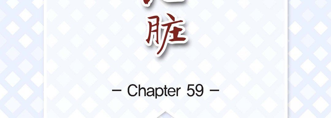献给心臟第59话