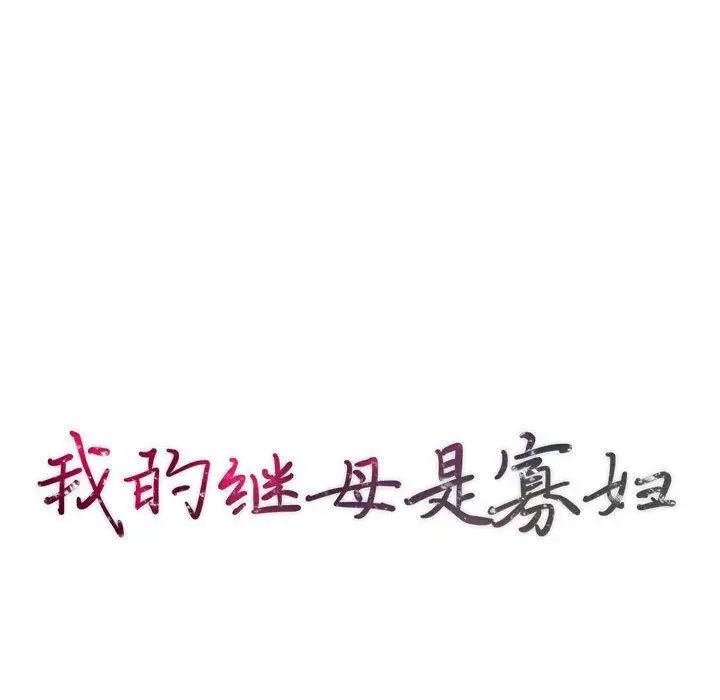 我的繼母是寡婦第14话