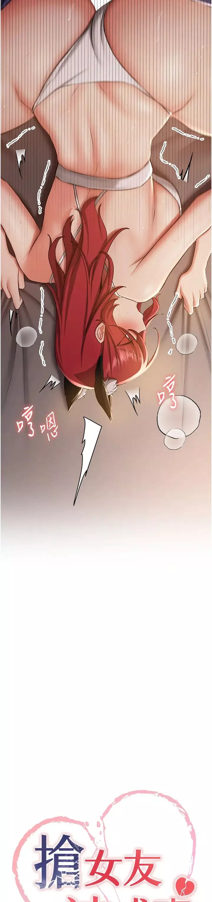 搶女友速成班第31話-淫水流個不停的鮑魚