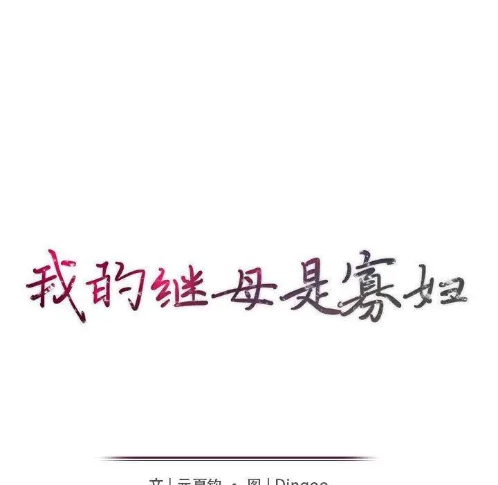 我的繼母是寡婦第15话