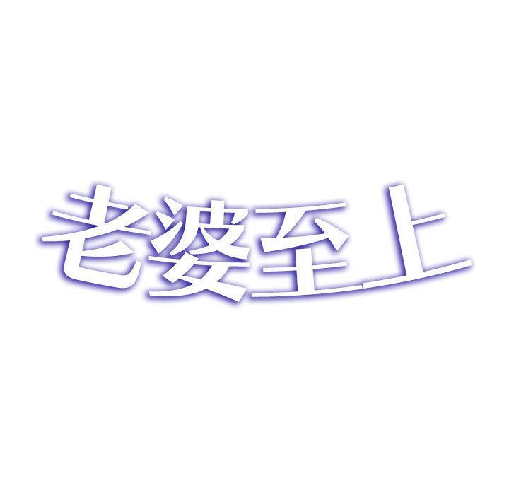 老婆至上第1话