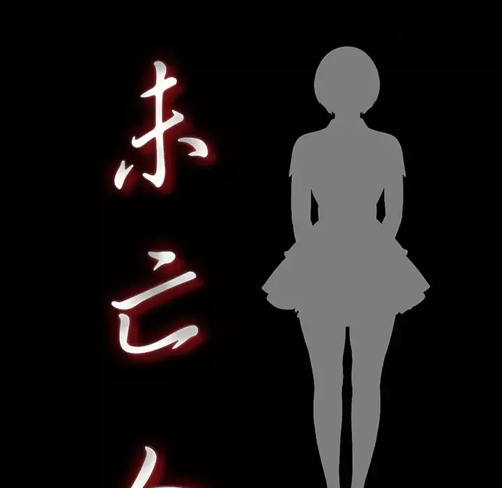 未亡人第22话
