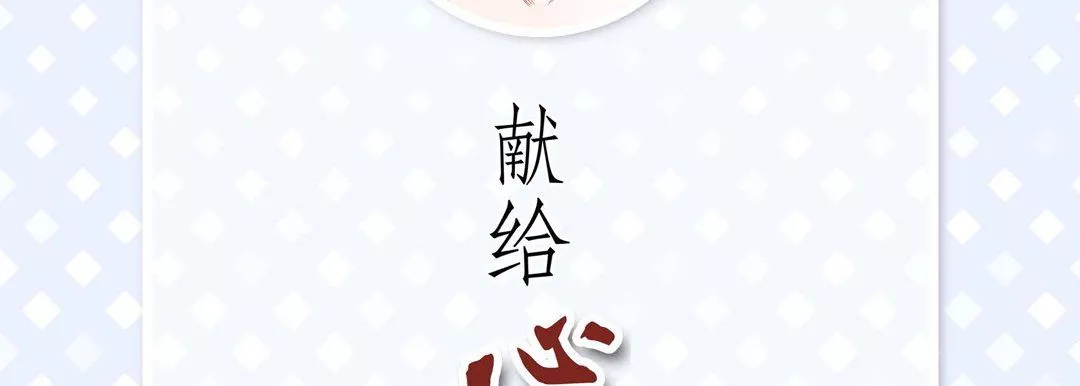 獻給心臟第63話