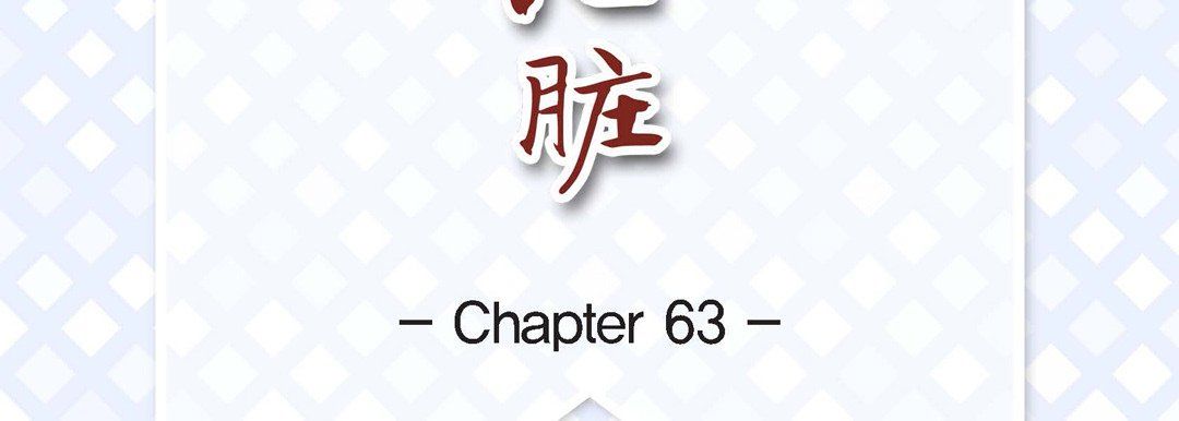 献给心臟第63话