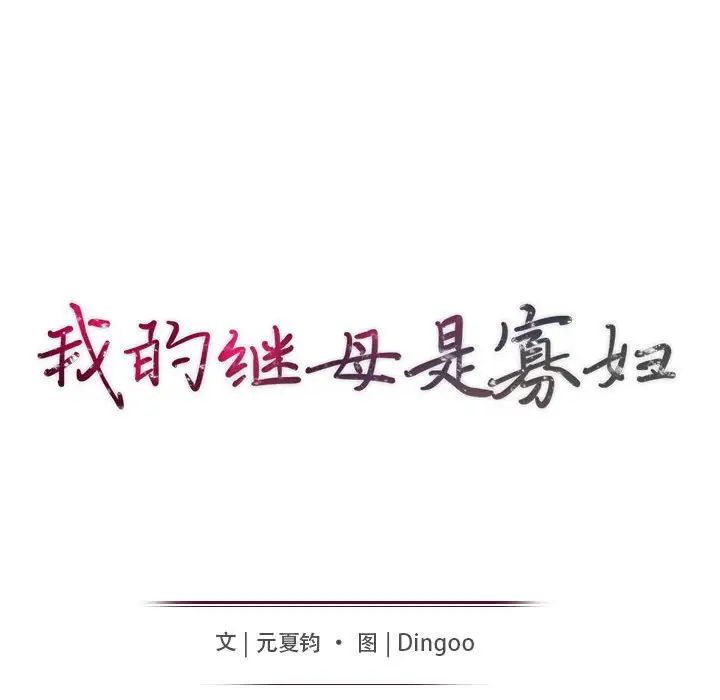 我的繼母是寡婦第18话