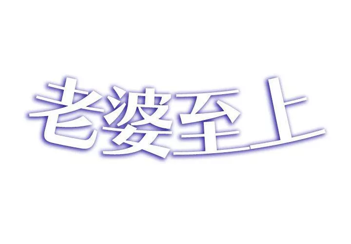 老婆至上第4話