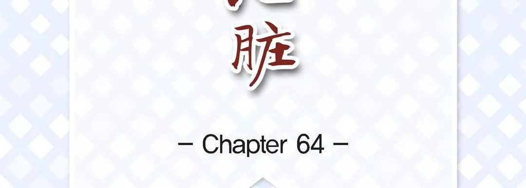 獻給心臟第64話