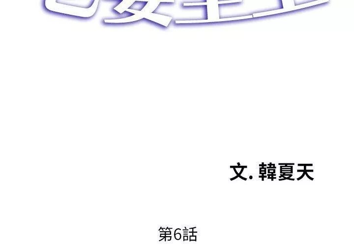 老婆至上第6話