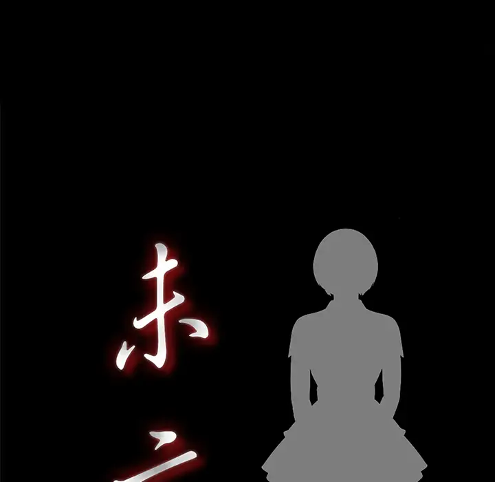 未亡人第24话
