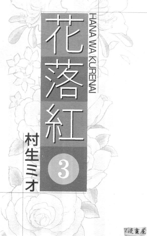 [村生ミオ]花は紅3[村生ミオ]花は紅3