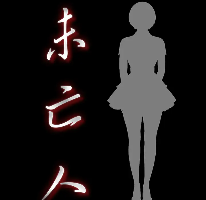 未亡人第25话